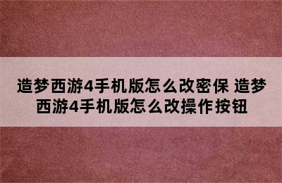 造梦西游4手机版怎么改密保 造梦西游4手机版怎么改操作按钮